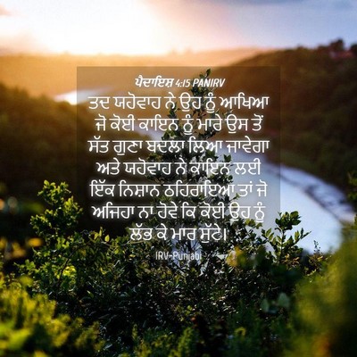 Picture 04 - ਪੈਦਾਇਸ਼ 4:15 PANIRV - ਤਦ ਯਹੋਵਾਹ ਨੇ ਉਹ ਨੂੰ - Bible Verse Picture