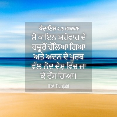 Picture 04 - ਪੈਦਾਇਸ਼ 4:16 PANIRV - ਸੋ ਕਾਇਨ ਯਹੋਵਾਹ ਦੇ - Bible Verse Picture