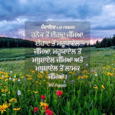 Picture 04 - ਪੈਦਾਇਸ਼ 4:18 PANIRV - ਹਨੋਕ ਤੋਂ ਈਰਾਦ - Bible Verse Picture