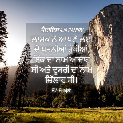 Picture 04 - ਪੈਦਾਇਸ਼ 4:19 PANIRV - ਲਾਮਕ ਨੇ ਆਪਣੇ ਲਈ ਦੋ - Bible Verse Picture