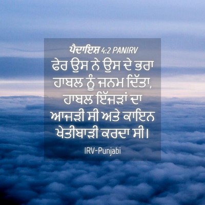 Picture 04 - ਪੈਦਾਇਸ਼ 4:2 PANIRV - ਫੇਰ ਉਸ ਨੇ ਉਸ ਦੇ ਭਰਾ - Bible Verse Picture