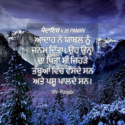 Picture 04 - ਪੈਦਾਇਸ਼ 4:20 PANIRV - ਆਦਾਹ ਨੇ ਯਾਬਲ ਨੂੰ - Bible Verse Picture