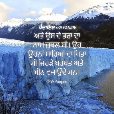 Picture 04 - ਪੈਦਾਇਸ਼ 4:21 PANIRV - ਅਤੇ ਉਸ ਦੇ ਭਰਾ ਦਾ - Bible Verse Picture