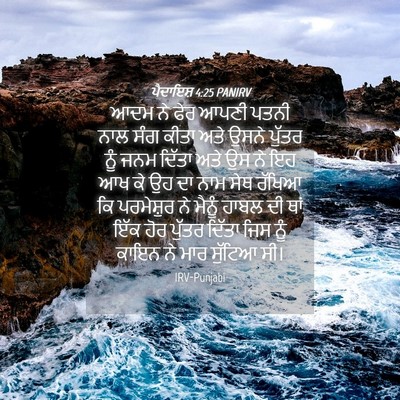 Picture 04 - ਪੈਦਾਇਸ਼ 4:25 PANIRV - ਆਦਮ ਨੇ ਫੇਰ ਆਪਣੀ - Bible Verse Picture