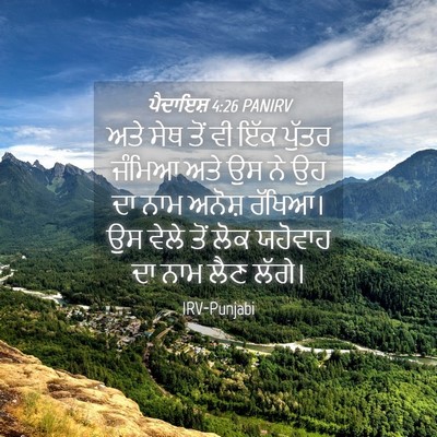 Picture 04 - ਪੈਦਾਇਸ਼ 4:26 PANIRV - ਅਤੇ ਸੇਥ ਤੋਂ ਵੀ ਇੱਕ - Bible Verse Picture