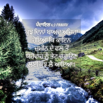 Picture 04 - ਪੈਦਾਇਸ਼ 4:3 PANIRV - ਕੁਝ ਦਿਨਾਂ ਬਾਅਦ - Bible Verse Picture