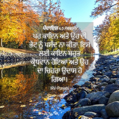 Picture 04 - ਪੈਦਾਇਸ਼ 4:5 PANIRV - ਪਰ ਕਾਇਨ ਅਤੇ ਉਹ ਦੀ - Bible Verse Picture
