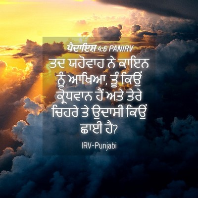 Picture 04 - ਪੈਦਾਇਸ਼ 4:6 PANIRV - ਤਦ ਯਹੋਵਾਹ ਨੇ ਕਾਇਨ - Bible Verse Picture