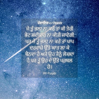 Picture 04 - ਪੈਦਾਇਸ਼ 4:7 PANIRV - ਜੇ ਤੂੰ ਭਲਾ ਨਾ ਕਰੇਂ - Bible Verse Picture