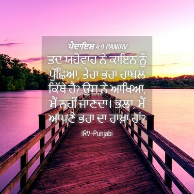 Picture 04 - ਪੈਦਾਇਸ਼ 4:9 PANIRV - ਤਦ ਯਹੋਵਾਹ ਨੇ ਕਾਇਨ - Bible Verse Picture