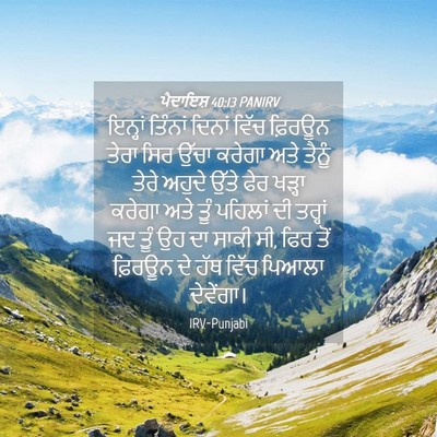 Picture 04 - ਪੈਦਾਇਸ਼ 40:13 PANIRV - ਇਨ੍ਹਾਂ ਤਿੰਨਾਂ - Bible Verse Picture