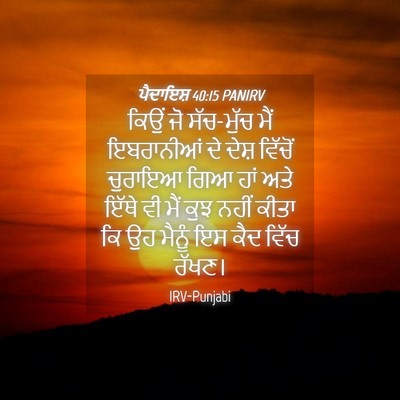 Picture 04 - ਪੈਦਾਇਸ਼ 40:15 PANIRV - ਕਿਉਂ ਜੋ ਸੱਚ-ਮੁੱਚ - Bible Verse Picture