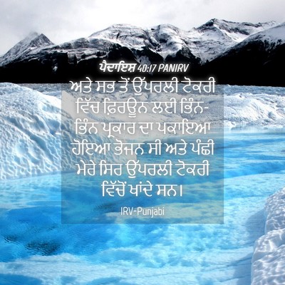 Picture 04 - ਪੈਦਾਇਸ਼ 40:17 PANIRV - ਅਤੇ ਸਭ ਤੋਂ ਉੱਪਰਲੀ - Bible Verse Picture