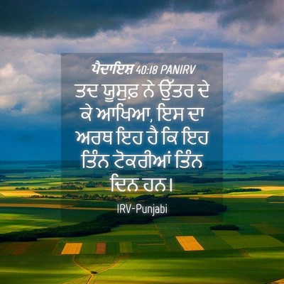 Picture 04 - ਪੈਦਾਇਸ਼ 40:18 PANIRV - ਤਦ ਯੂਸੁਫ਼ ਨੇ ਉੱਤਰ - Bible Verse Picture
