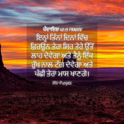Picture 04 - ਪੈਦਾਇਸ਼ 40:19 PANIRV - ਇਨ੍ਹਾਂ ਤਿੰਨਾਂ - Bible Verse Picture