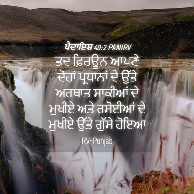 Picture 04 - ਪੈਦਾਇਸ਼ 40:2 PANIRV - ਤਦ ਫ਼ਿਰਊਨ ਆਪਣੇ - Bible Verse Picture