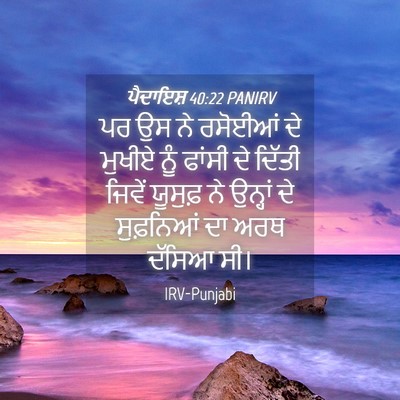 Picture 04 - ਪੈਦਾਇਸ਼ 40:22 PANIRV - ਪਰ ਉਸ ਨੇ ਰਸੋਈਆਂ ਦੇ - Bible Verse Picture