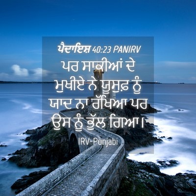 Picture 04 - ਪੈਦਾਇਸ਼ 40:23 PANIRV - ਪਰ ਸਾਕੀਆਂ ਦੇ ਮੁਖੀਏ - Bible Verse Picture
