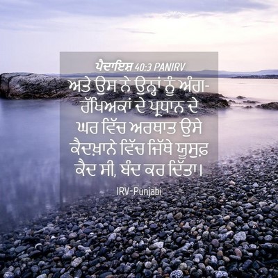 Picture 04 - ਪੈਦਾਇਸ਼ 40:3 PANIRV - ਅਤੇ ਉਸ ਨੇ ਉਨ੍ਹਾਂ - Bible Verse Picture