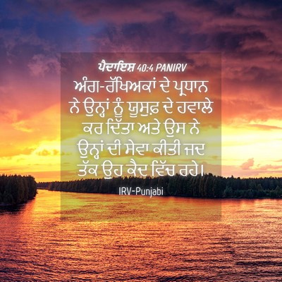 Picture 04 - ਪੈਦਾਇਸ਼ 40:4 PANIRV - ਅੰਗ-ਰੱਖਿਅਕਾਂ ਦੇ - Bible Verse Picture