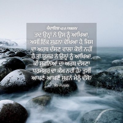 Picture 04 - ਪੈਦਾਇਸ਼ 40:8 PANIRV - ਤਦ ਉਨ੍ਹਾਂ ਨੇ ਉਸ ਨੂੰ - Bible Verse Picture