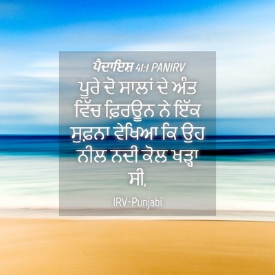 Picture 04 - ਪੈਦਾਇਸ਼ 41:1 PANIRV - ਪੂਰੇ ਦੋ ਸਾਲਾਂ ਦੇ - Bible Verse Picture