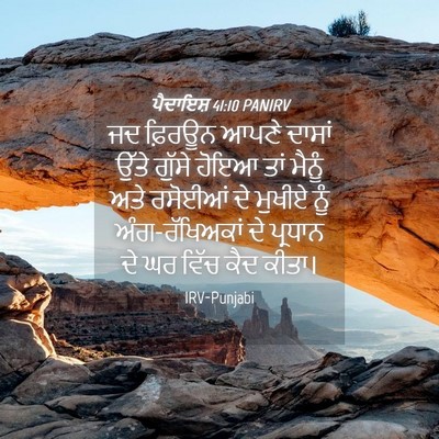 Picture 04 - ਪੈਦਾਇਸ਼ 41:10 PANIRV - ਜਦ ਫ਼ਿਰਊਨ ਆਪਣੇ - Bible Verse Picture