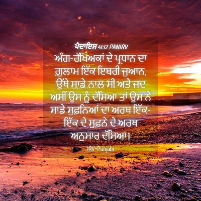 Picture 04 - ਪੈਦਾਇਸ਼ 41:12 PANIRV - ਅੰਗ-ਰੱਖਿਅਕਾਂ ਦੇ - Bible Verse Picture