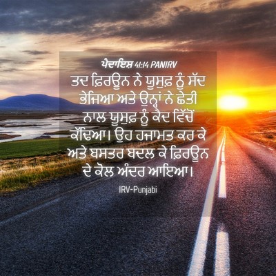 Picture 04 - ਪੈਦਾਇਸ਼ 41:14 PANIRV - ਤਦ ਫ਼ਿਰਊਨ ਨੇ - Bible Verse Picture