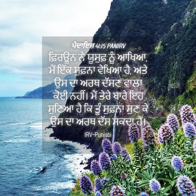 Picture 04 - ਪੈਦਾਇਸ਼ 41:15 PANIRV - ਫ਼ਿਰਊਨ ਨੇ ਯੂਸੁਫ਼ - Bible Verse Picture