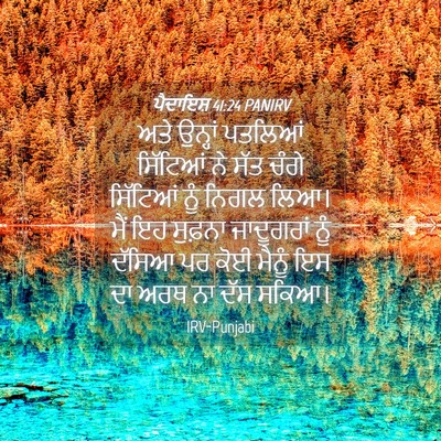 Picture 04 - ਪੈਦਾਇਸ਼ 41:24 PANIRV - ਅਤੇ ਉਨ੍ਹਾਂ ਪਤਲਿਆਂ - Bible Verse Picture