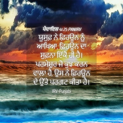 Picture 04 - ਪੈਦਾਇਸ਼ 41:25 PANIRV - ਯੂਸੁਫ਼ ਨੇ ਫ਼ਿਰਊਨ - Bible Verse Picture