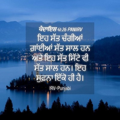 Picture 04 - ਪੈਦਾਇਸ਼ 41:26 PANIRV - ਇਹ ਸੱਤ ਚੰਗੀਆਂ - Bible Verse Picture