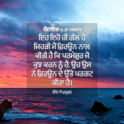 Picture 04 - ਪੈਦਾਇਸ਼ 41:28 PANIRV - ਇਹ ਇਹੋ ਹੀ ਗੱਲ ਹੈ - Bible Verse Picture