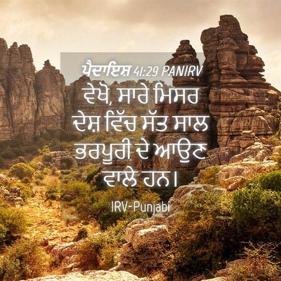 Picture 04 - ਪੈਦਾਇਸ਼ 41:29 PANIRV - ਵੇਖੋ, ਸਾਰੇ ਮਿਸਰ - Bible Verse Picture