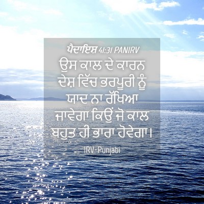 Picture 04 - ਪੈਦਾਇਸ਼ 41:31 PANIRV - ਉਸ ਕਾਲ ਦੇ ਕਾਰਨ ਦੇਸ਼ - Bible Verse Picture