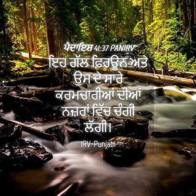 Picture 04 - ਪੈਦਾਇਸ਼ 41:37 PANIRV - ਇਹ ਗੱਲ ਫ਼ਿਰਊਨ ਅਤੇ - Bible Verse Picture