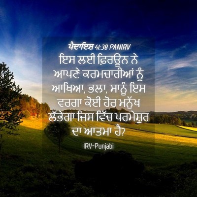 Picture 04 - ਪੈਦਾਇਸ਼ 41:38 PANIRV - ਇਸ ਲਈ ਫ਼ਿਰਊਨ ਨੇ - Bible Verse Picture