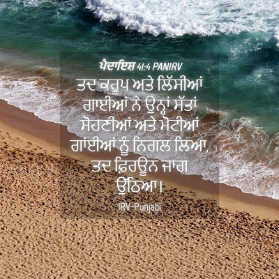 Picture 04 - ਪੈਦਾਇਸ਼ 41:4 PANIRV - ਤਦ ਕਰੂਪ ਅਤੇ - Bible Verse Picture