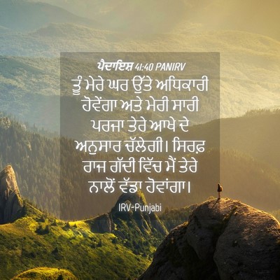 Picture 04 - ਪੈਦਾਇਸ਼ 41:40 PANIRV - ਤੂੰ ਮੇਰੇ ਘਰ ਉੱਤੇ - Bible Verse Picture