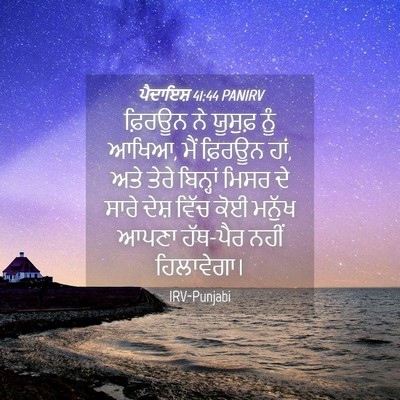 Picture 04 - ਪੈਦਾਇਸ਼ 41:44 PANIRV - ਫ਼ਿਰਊਨ ਨੇ ਯੂਸੁਫ਼ - Bible Verse Picture