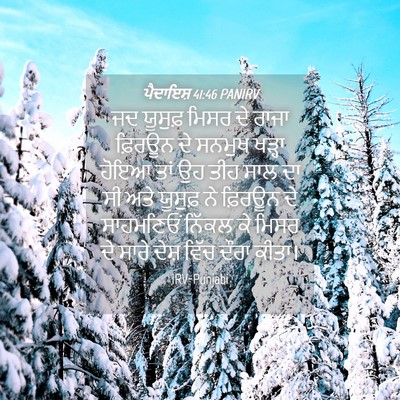 Picture 04 - ਪੈਦਾਇਸ਼ 41:46 PANIRV - ਜਦ ਯੂਸੁਫ਼ ਮਿਸਰ ਦੇ - Bible Verse Picture