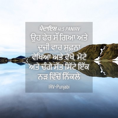 Picture 04 - ਪੈਦਾਇਸ਼ 41:5 PANIRV - ਉਹ ਫੇਰ ਸੌਂ ਗਿਆ ਅਤੇ - Bible Verse Picture