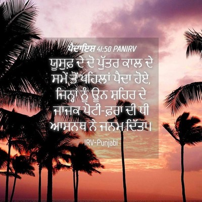 Picture 04 - ਪੈਦਾਇਸ਼ 41:50 PANIRV - ਯੂਸੁਫ਼ ਦੇ ਦੋ ਪੁੱਤਰ - Bible Verse Picture