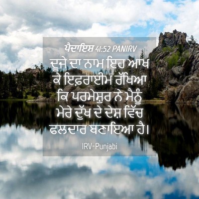 Picture 04 - ਪੈਦਾਇਸ਼ 41:52 PANIRV - ਦੂਜੇ ਦਾ ਨਾਮ ਇਹ ਆਖ - Bible Verse Picture