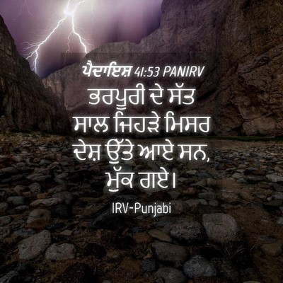 Picture 04 - ਪੈਦਾਇਸ਼ 41:53 PANIRV - ਭਰਪੂਰੀ ਦੇ ਸੱਤ ਸਾਲ - Bible Verse Picture