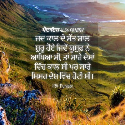 Picture 04 - ਪੈਦਾਇਸ਼ 41:54 PANIRV - ਜਦ ਕਾਲ ਦੇ ਸੱਤ ਸਾਲ - Bible Verse Picture