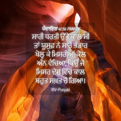 Picture 04 - ਪੈਦਾਇਸ਼ 41:56 PANIRV - ਸਾਰੀ ਧਰਤੀ ਉੱਤੇ ਕਾਲ - Bible Verse Picture