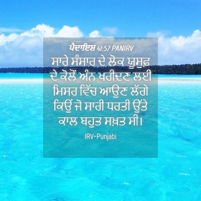 Picture 04 - ਪੈਦਾਇਸ਼ 41:57 PANIRV - ਸਾਰੇ ਸੰਸਾਰ ਦੇ ਲੋਕ - Bible Verse Picture