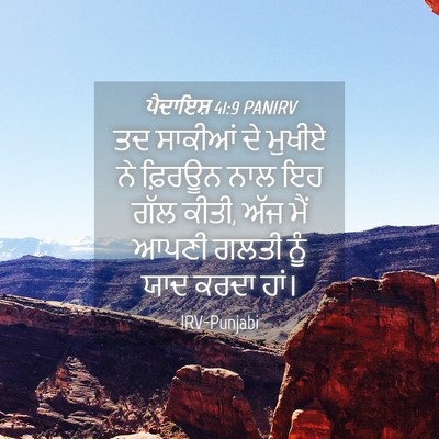 Picture 04 - ਪੈਦਾਇਸ਼ 41:9 PANIRV - ਤਦ ਸਾਕੀਆਂ ਦੇ ਮੁਖੀਏ - Bible Verse Picture